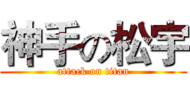 神手の松宇 (attack on titan)