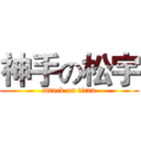 神手の松宇 (attack on titan)