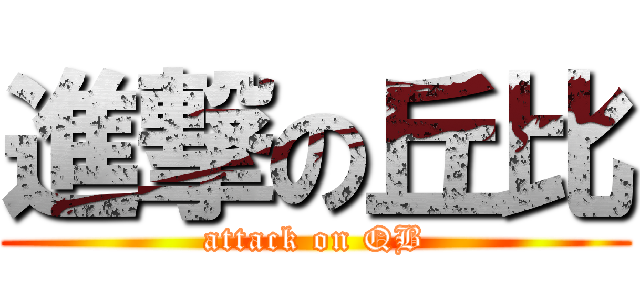 進撃の丘比 (attack on QB)
