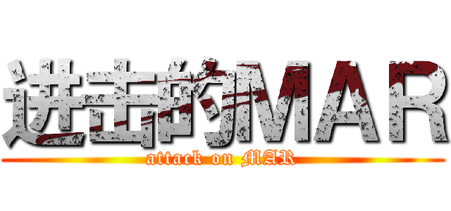 进击的ＭＡＲ (attack on MAR)
