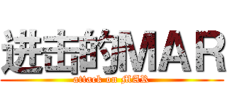 进击的ＭＡＲ (attack on MAR)