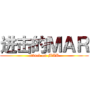 进击的ＭＡＲ (attack on MAR)