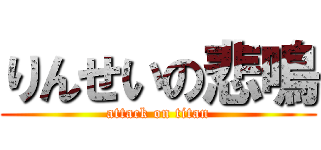 りんせいの悲鳴 (attack on titan)