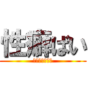 性癖ばい (おたま舐めての)