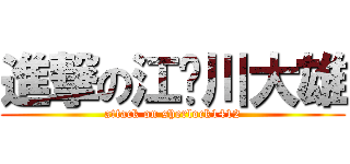 進撃の江戶川大雄 (attack on sherlock1412)