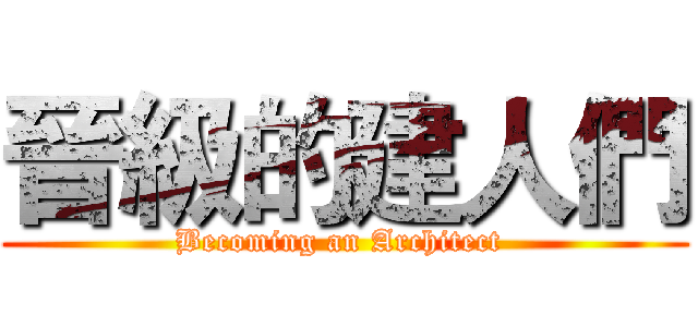晉級的建人們 (Becoming an Architect )