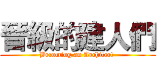 晉級的建人們 (Becoming an Architect )