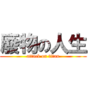 廢物の人生 (attack on titan)