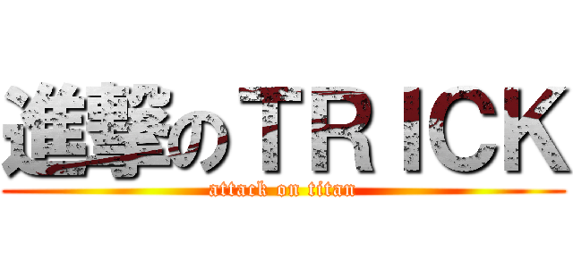 進撃のＴＲＩＣＫ (attack on titan)