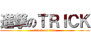 進撃のＴＲＩＣＫ (attack on titan)