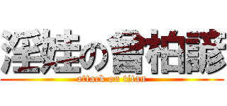 淫娃の曾柏諺 (attack on titan)