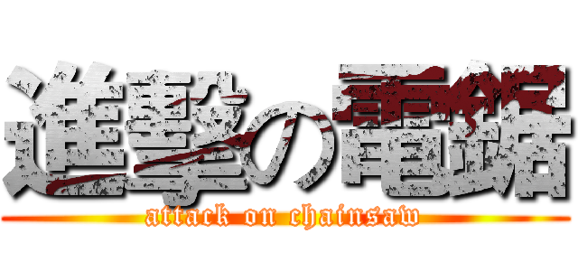 進擊の電鋸 (attack on chainsaw)