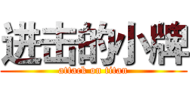 进击的小牌 (attack on titan)