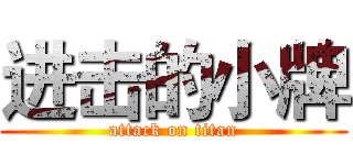 进击的小牌 (attack on titan)