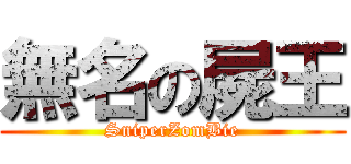 無名の屍王 (SniperZomBie)