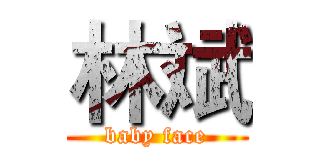 林斌 (baby face)