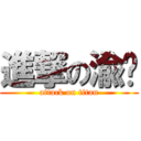 進撃の渝佲 (attack on titan)