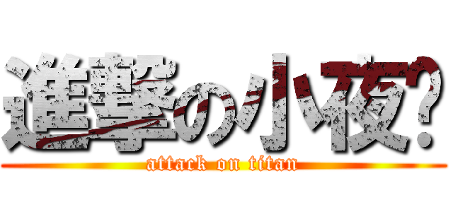 進撃の小夜貓 (attack on titan)