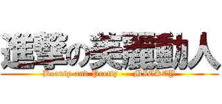 進撃の美麗動人 (Beauty and Pretty ---MICKEY)