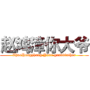 赵鸿漳你大爷 (ZhaoHongzhang Your grandfather)