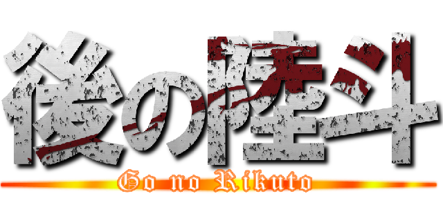 後の陸斗 (Go no Rikuto)