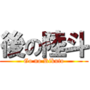 後の陸斗 (Go no Rikuto)