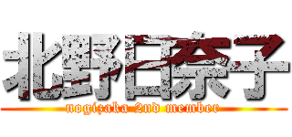 北野日奈子 (nogizaka 2nd member)