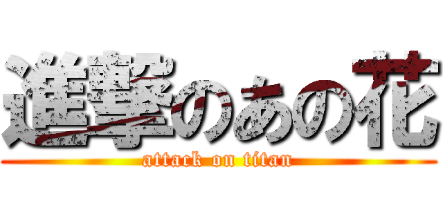 進撃のあの花 (attack on titan)