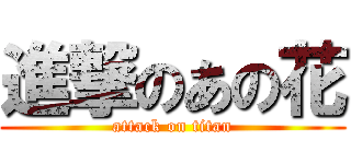 進撃のあの花 (attack on titan)