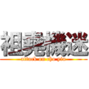 祖堯機迷 (attack on cho yiu)