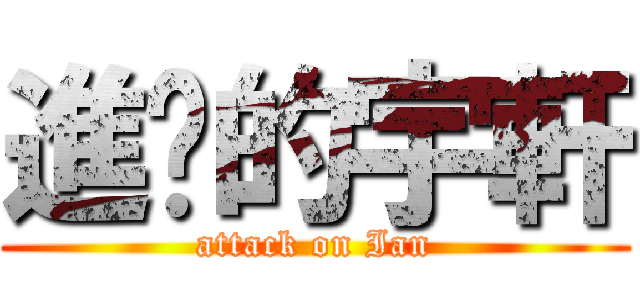 進擊的宇軒 (attack on Ian)