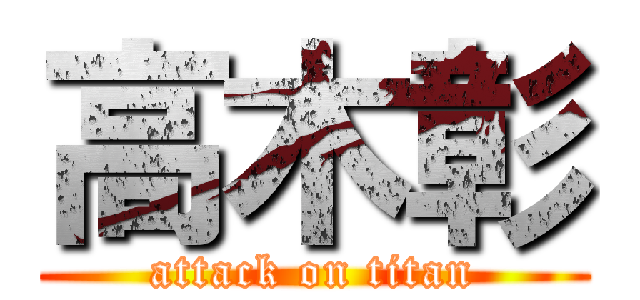 高木彰 (attack on titan)