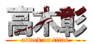 高木彰 (attack on titan)