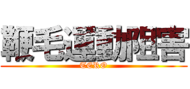 鞭毛運動阻害 (TERO)