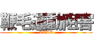 鞭毛運動阻害 (TERO)