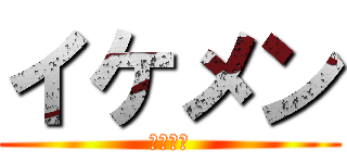 イケメン (渋谷大地)