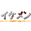 イケメン (渋谷大地)