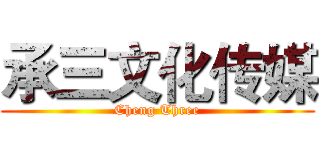 承三文化传媒 (Cheng Three)