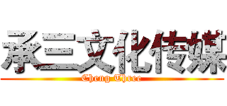 承三文化传媒 (Cheng Three)