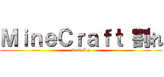 ＭｉｎｅＣｒａｆｔ 割れ (ver1.7.x)