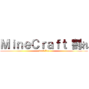 ＭｉｎｅＣｒａｆｔ 割れ (ver1.7.x)