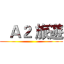   Ａ２ 旅遊 ()