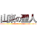 山東の聖人 (Confucius)