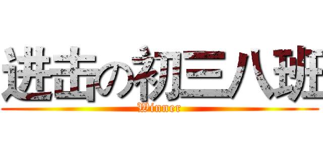 进击の初三八班 (Winner)