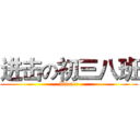 进击の初三八班 (Winner)