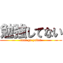 勉強してない (tani ga yabai)