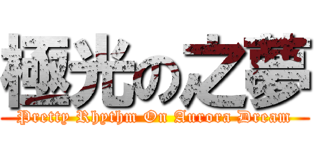 極光の之夢 (Pretty Rhythm On Aurora Dream)
