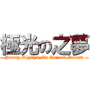 極光の之夢 (Pretty Rhythm On Aurora Dream)