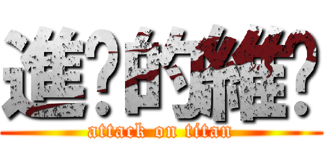 進擊的維嶙 (attack on titan)