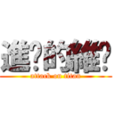 進擊的維嶙 (attack on titan)